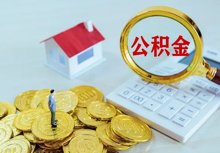 佛山中介靠什么提取了公积金（欠了很多网贷想用公积金还）