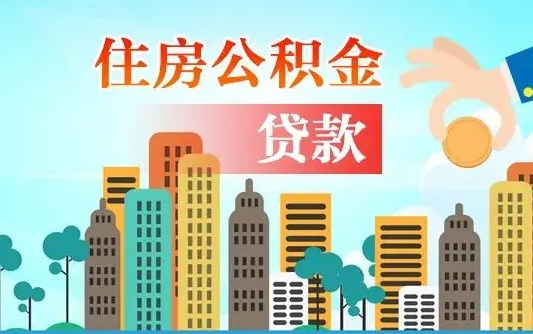 佛山公积金买房政策（现在公积金买房政策）